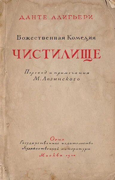 Данте чистилище книга