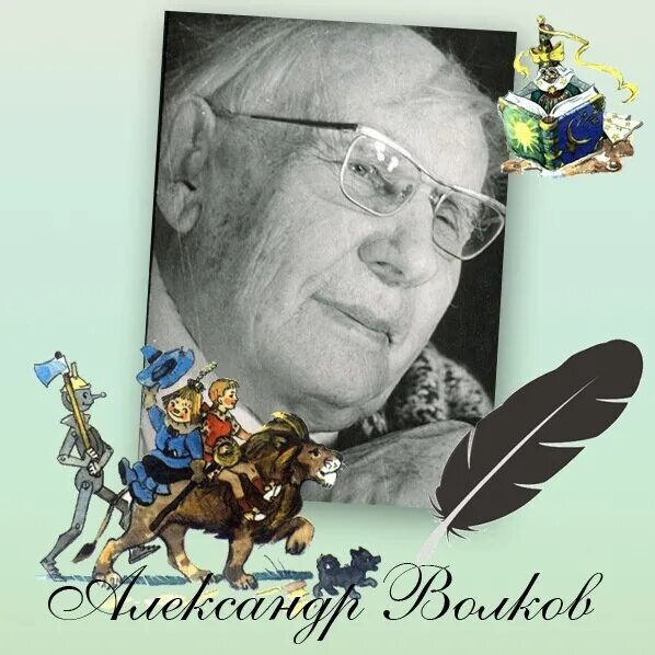 Волкова писатель. Александр Мелентьевич Волков. Волков Александр Мелентьевич портрет. Александр Мелентьевич Волков (1891–1977). Волков Александр Мелентьевич волшебник изумрудного города.