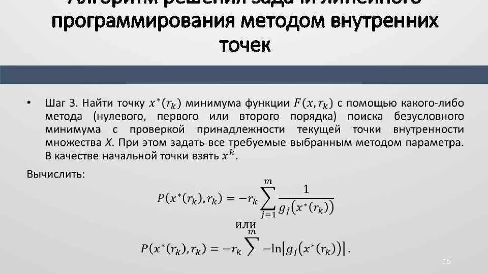 Метод внутренних точек. Метод внутренних точек в линейном программировании. Метод внутренней точки алгоритм. Метод внутренней точки ЗЛП.