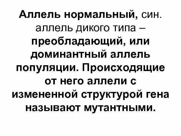 Аллель дикого типа. Ген дикого типа. Аллель дикого типа это в генетике. Аллель дикого типа обозначение.