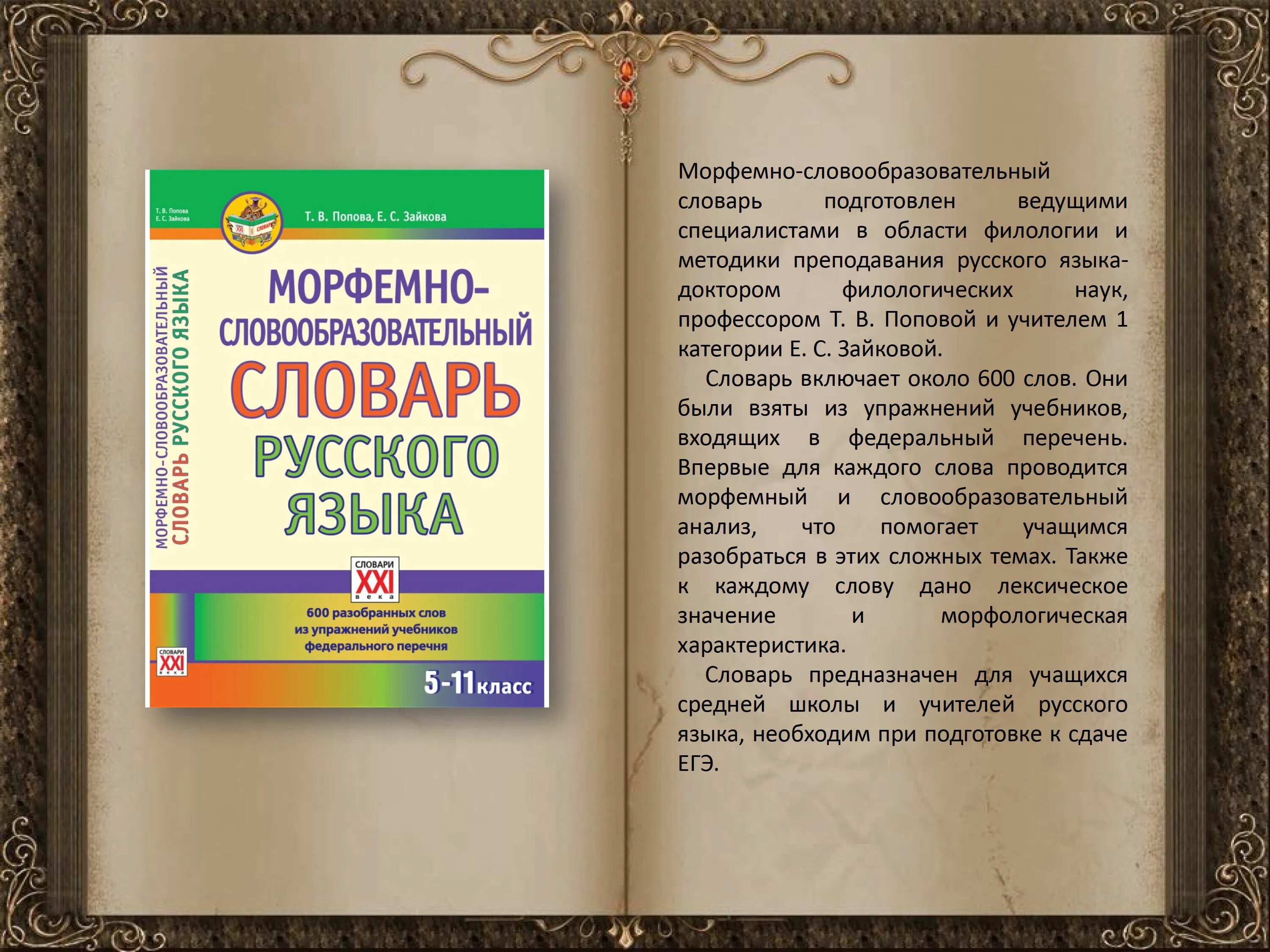 Словарь. Морфемные и словообразовательные словари. Морфемный словарь. Морфемно-словообразовательный словарь русского языка.