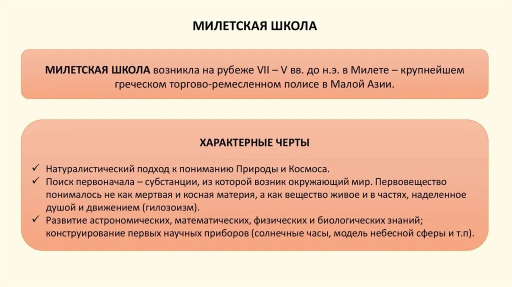 Милетская школа является. Милетская школа (vi век до н.э). Милетская школа. Милетская школа философии представители. Милетская школа основные понятия.