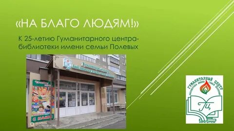 Гуманитарный центр полевых