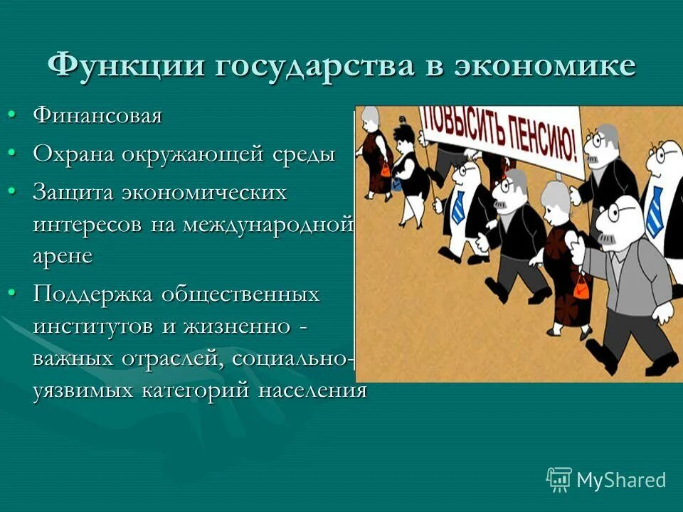 Общество 8 класс роль государства в экономике. Роль государства в экономике. Функции государства в экономике. Экономические функции государства. Роль государства в экономике функции.