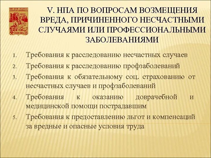 Возмещение работодателем вреда причиненного работнику. Требования нормативных актов к возмещению. Требования нормативно правовых актов. Возмещение ущерба проф заболевания. Возмещение работнику ущерба, причиненного его здоровью.