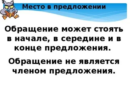 Предложение с обращением к учителю