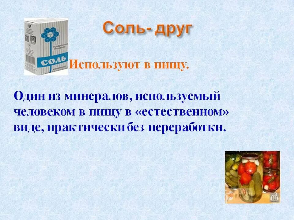 Проект соль. Соль используют в пищу. Польза соли. Польза и вред соли для человека. Какие соли полезны человеку