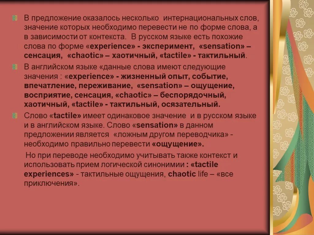 Значение слова в зависимости от контекста