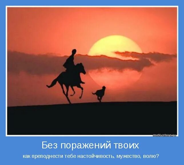 слаб не тот кто познал поражения а тот кто сдался без боя. иноятилло андижоний. человек полагает а бог располагает. викки марино верни мою любовь читать полностью. мудрость про мужество.