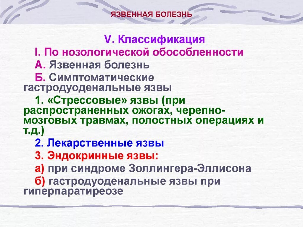 Классификация язвенной болезни. Симптоматические гастродуоденальные язвы классификация. Классификация операций при язве. Классификация форм язвенной болезни.