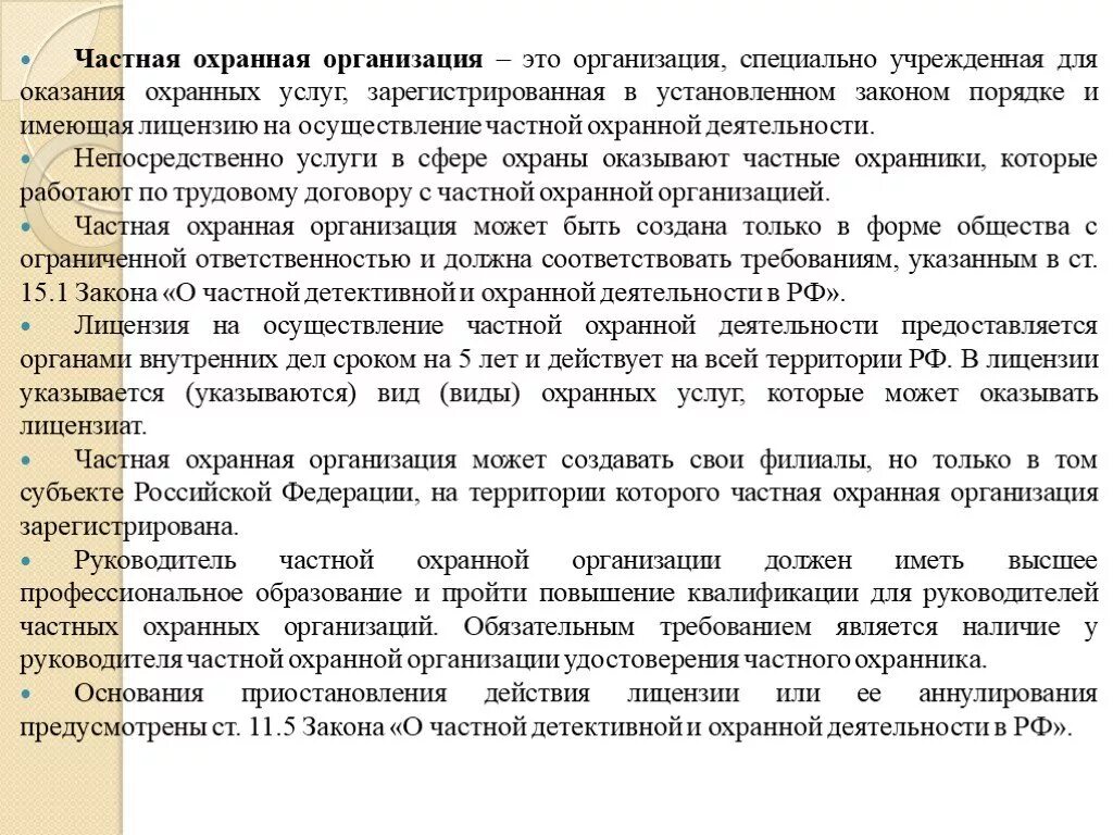 Статья 11 охрана. Пример частной охранной организации. Частная охранная деятельность функции. Порядок создания частного охранного предприятия. Частные охранные предприятия функции.