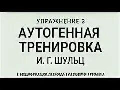 Аутогенная тренировка по шульцу что это. Аутогенная тренировка по шульцу что это