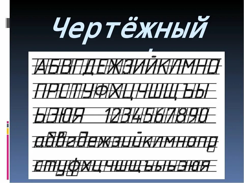 Чертежный шрифт. Шрифт черчение. Шрифт для чертежей. Черчение шрифты чертежные.