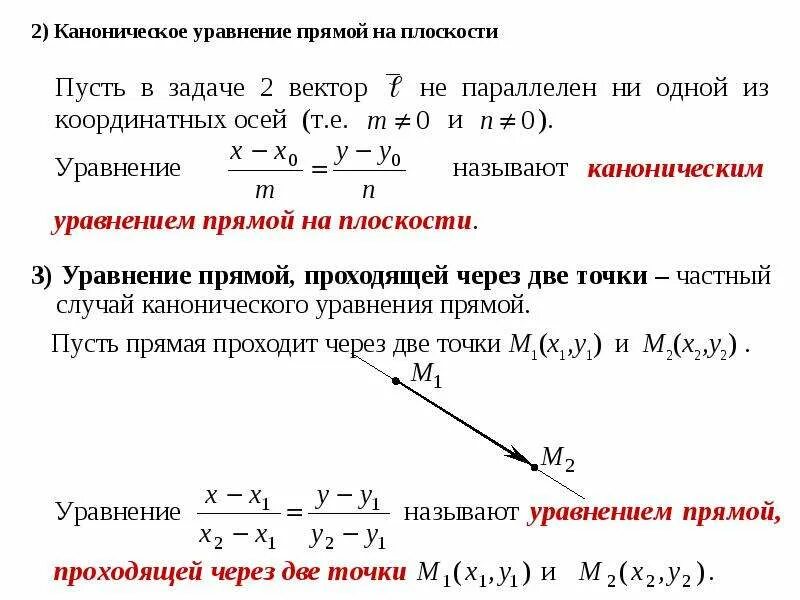 Уравнение прямой через точку параллельно оси. Уравнение прямой через две точки каноническое уравнение. каноническое уравнение прямой проходящей через точку. каноническое уравнение прямой проходящей через 2 точки. каноническое уравнение прямой проходящей параллельно прямой.