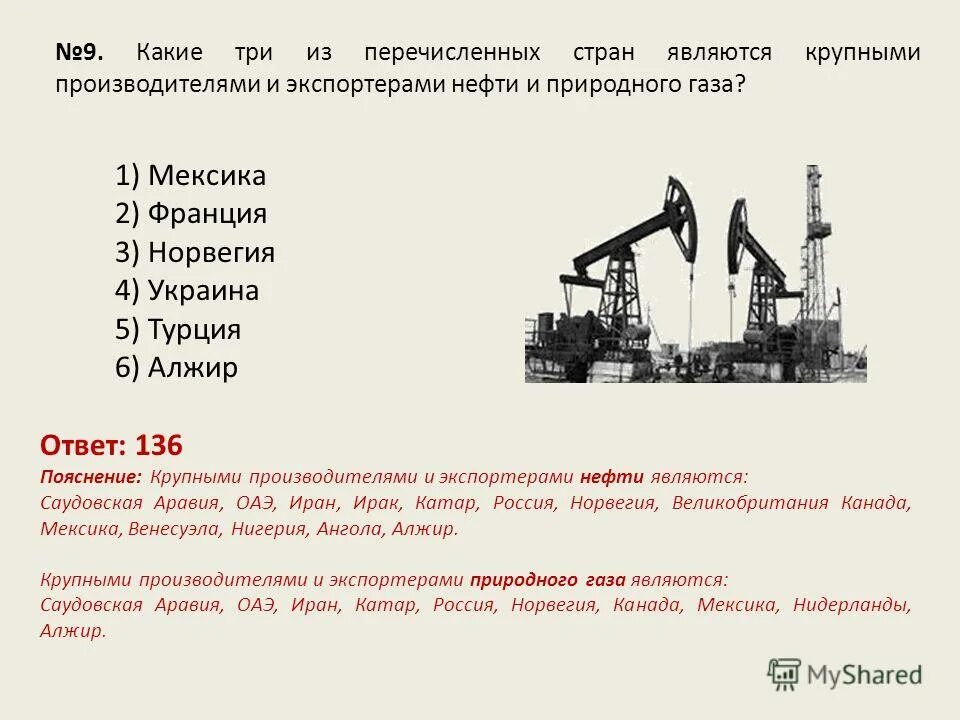 Какие три из перечисленных стран являются крупными импортерами нефти. Крупные производители и экспортеры нефти и природного газа. Крупные производители и экспортеры нефти. Какие страны являются крупными производителями природного газа.