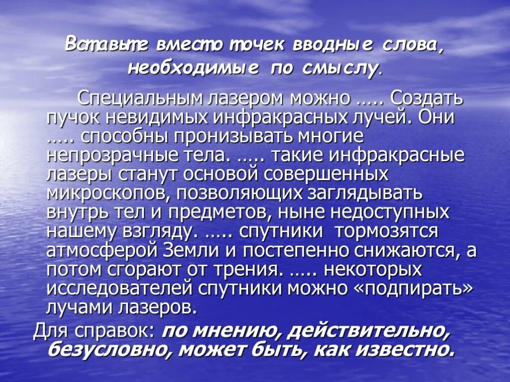 Слов необходима для связи. Вставьте вместо точек. Вставить подходящие по смыслу вводные слова. Вводные вставки. Введите вместо точек вводные слова необходимые по смыслу.