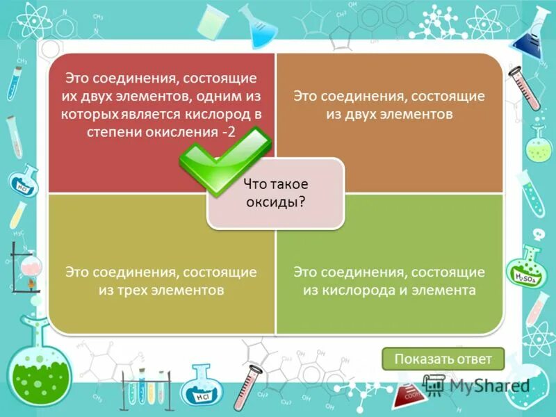 1с урок предмет химия плюсы и минусы площадки. Соединение состоящее из 3 элементов