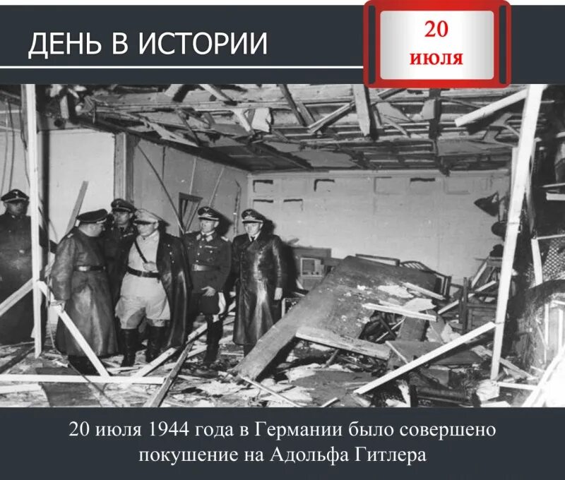 20 Июля покушение на Гитлера. Покушение на Гитлера 20 июля 1944 года фото. Известные покушения