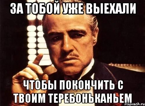 Мемы за тобой выехали. За вами уже выехали Мем. Мы уже выехали за тобой. Выезжаю мем