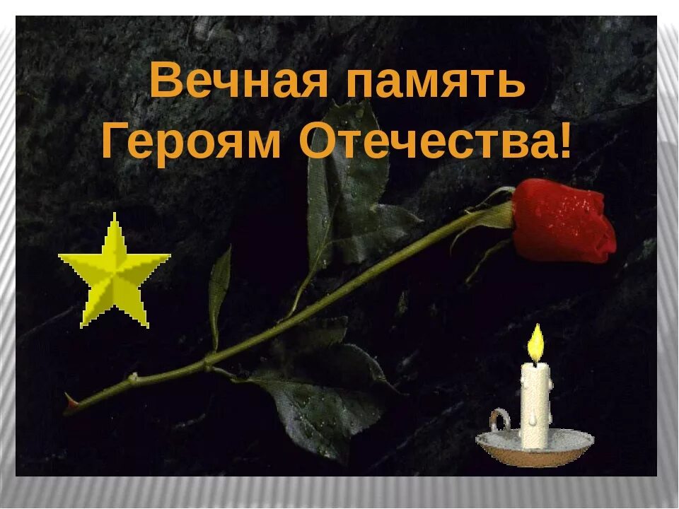 Память вечна. Вечная память героям россии. вечная память героям росс. светлая память герою россии. светлая и вечная память герою.