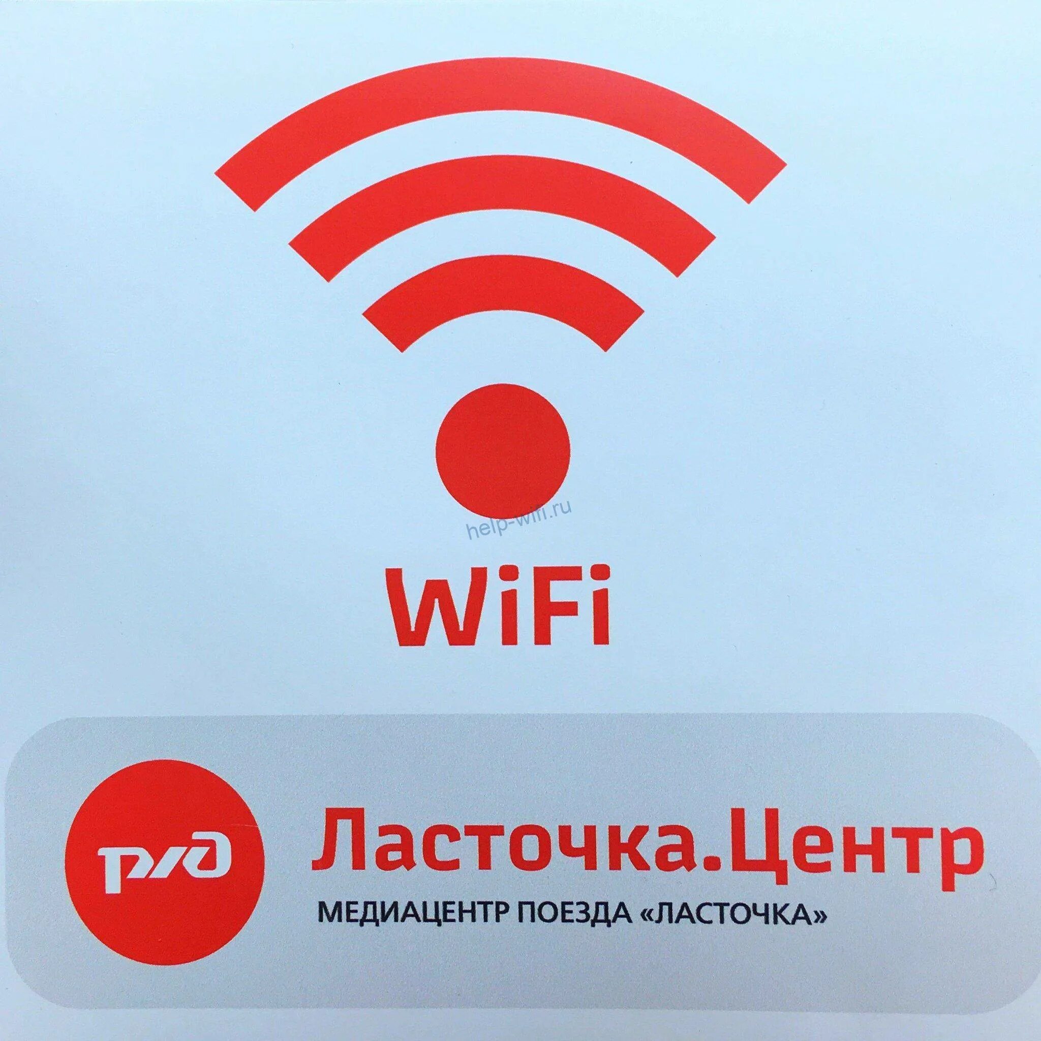 Попутчик ржд вай. Ласточка WIFI. Вай фай в Ласточке. Вай фай РЖД. Ласточка медиацентр.