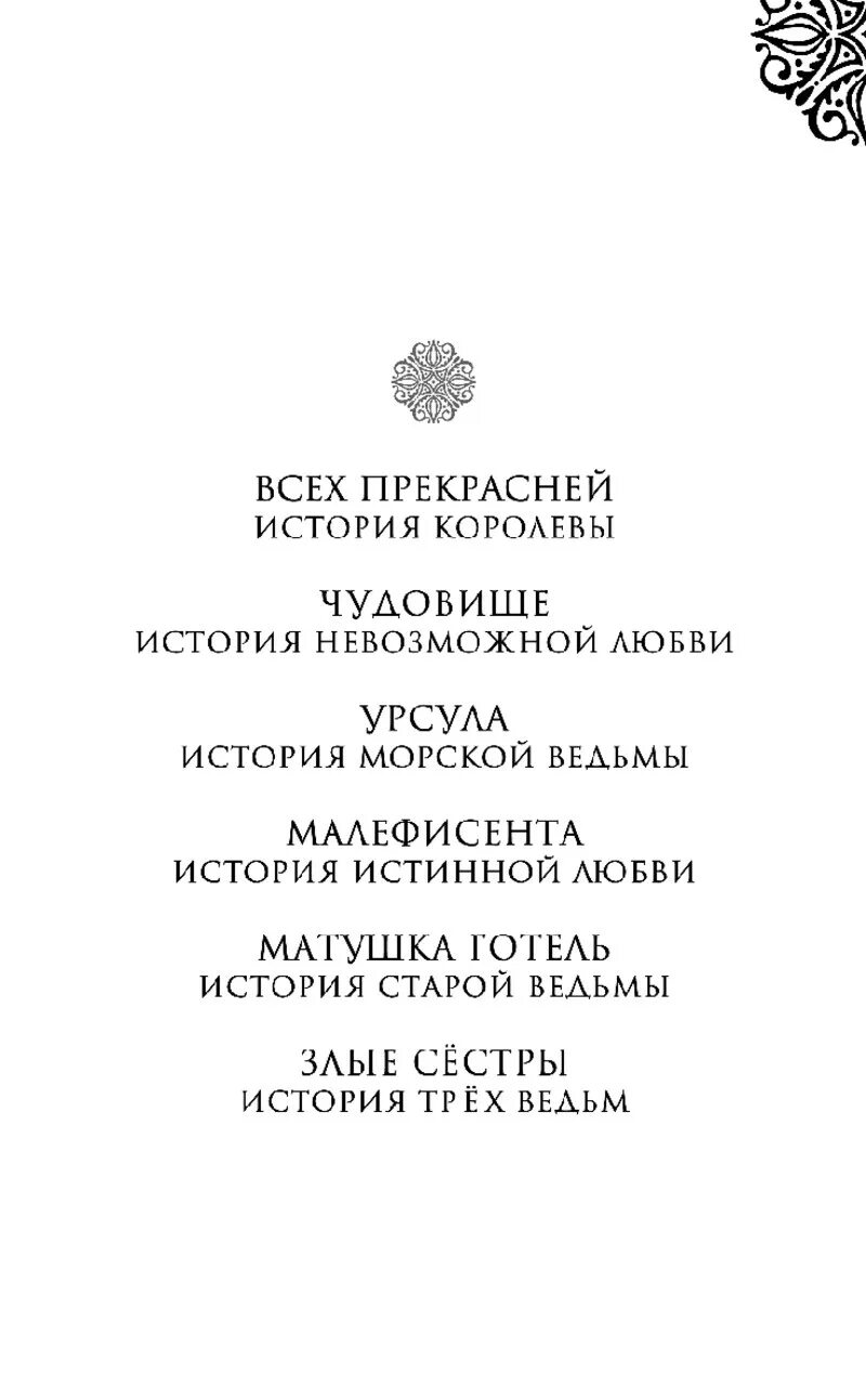 Невозможная история любви. Книга злодеи Дисней Матушка Готаль. Матушка готель книга Серена Валентино. Книга всех прекрасней история королевы.