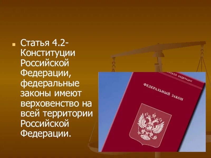 Верховенство на всей территории РФ. Верховенство на всей территории Российской Федерации имеет. Федеральные законы имеют верховенство на всей территории. Верховенство Конституции Российской Федерации.