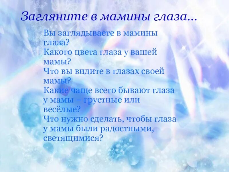 Загляните в мамины глаза стихи. Загляните в мамины глаза презентация. Загляните в мамины глаза картинки. Классный час мамины глаза. Презентация мамины глаза.