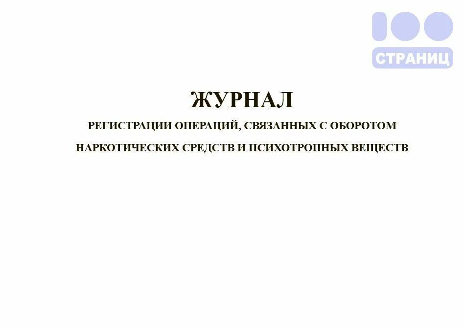 Журнал регистрации операций. Журнал по учету операций с наркотическими. Журнал операций связанных с оборотом наркотических средств. Журнал регистрации операций связанных с оборотом прекурсоров.