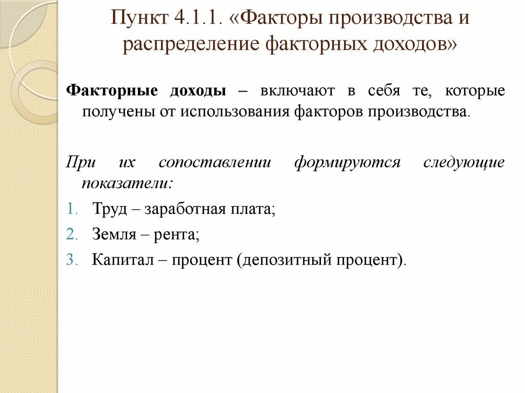 Факторы производства и факторные доходы. Факторы производства и их факторные доходы. Факторы производства и факторные доходы план. Факторные рынки и распределение доходов. Доходы полученные владельцами факторов производства