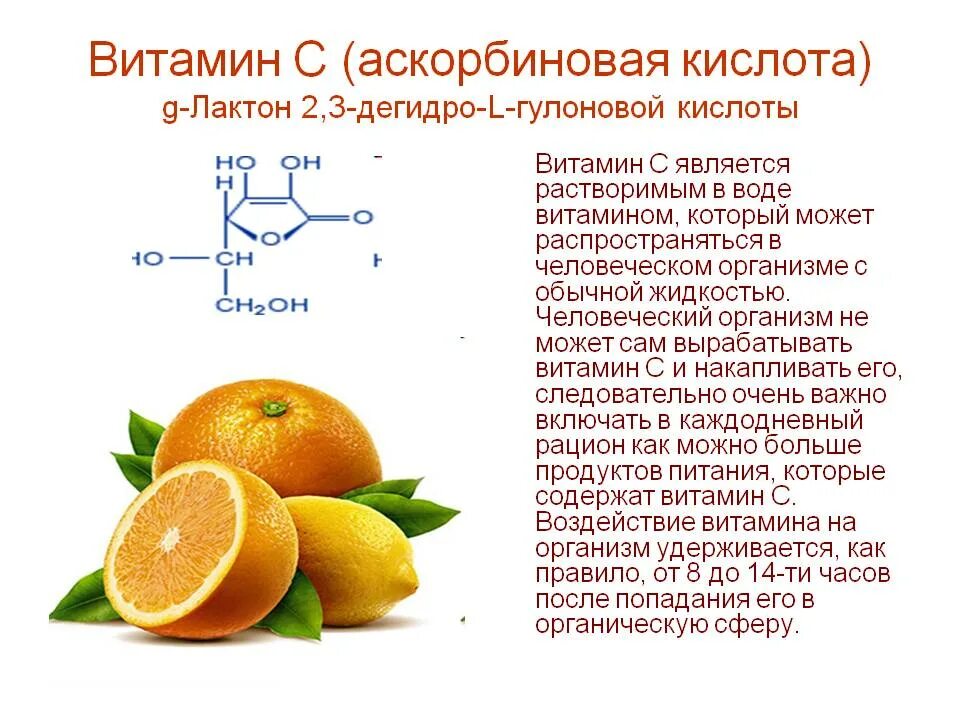 Сколько аскорбиновой кислоты употреблять в день. Витамин с (аскорбиновая кислота) в организме человека:. Витамин c аскорбиновая кислота формула. Что такое витамины. Витам.