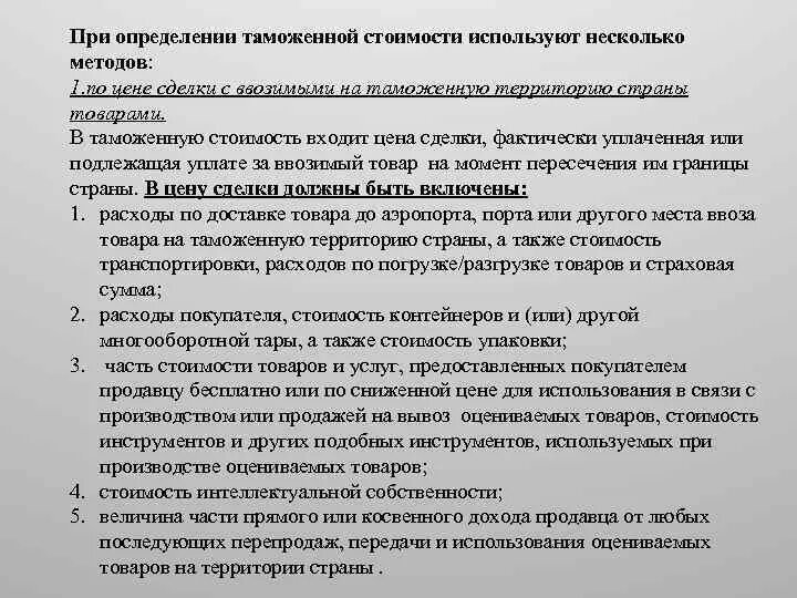 Методы определения таможенной стоимости применяются. Методы оценки таможенной стоимости. Способы определения таможенной стоимости товаров. Методы определения таможенной стоимости ввозимых товаров. Внешнеторговая цена контракта