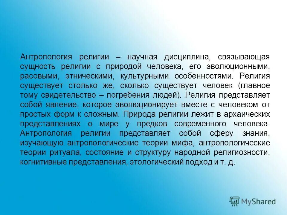 Антропология религии. Антропологическая концепция религии. религиозная антропология. антропология как научная дисциплина.
