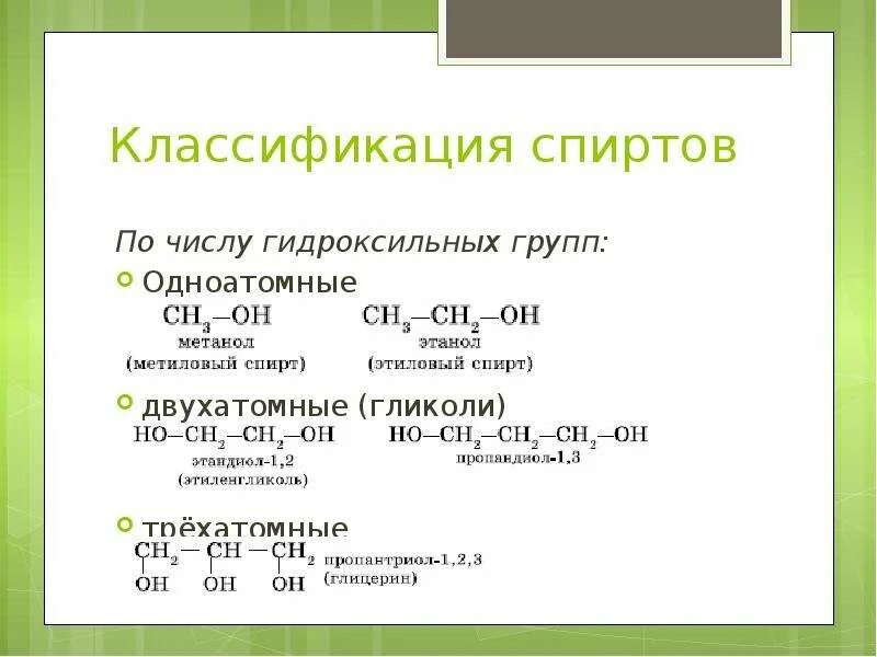 Гидроксильная группа одноатомных спиртов. Классификация спиртов по числу гидроксильных. Классификация спиртов по числу гидроксильных групп одноатомные.