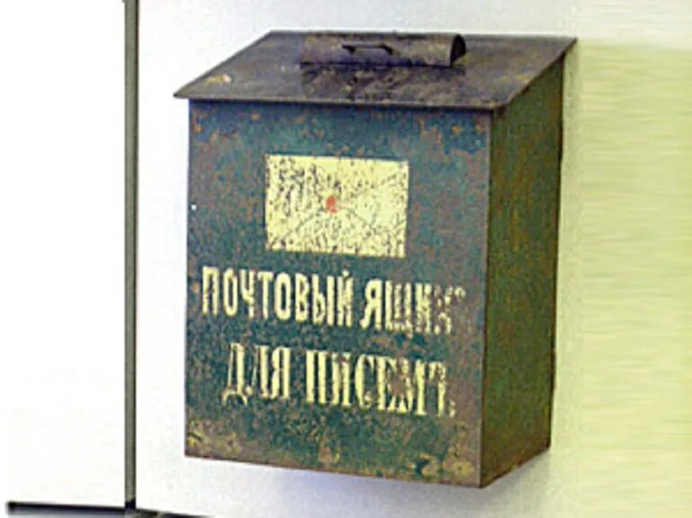Почтовый ящик 19 века