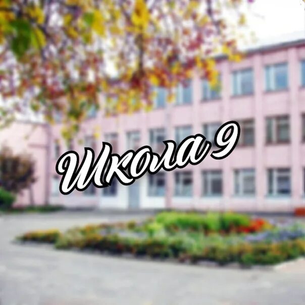 Школа 9 сайт школы ижевск. Школа 50 ижевск. Школа 9 сайт школы ижевск. Школа 19 учителя ижевск. 10 школа ижевск.