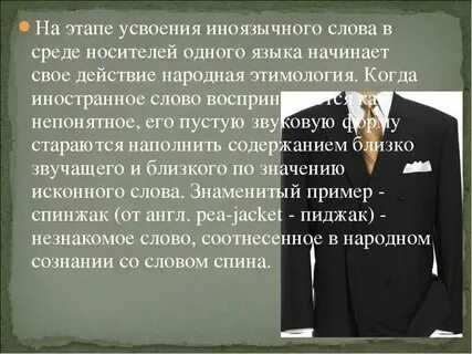 Из какого языка пришло слово пиджак