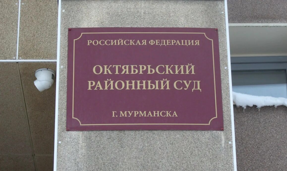 Октябрьский районный суд Мурманск. Районный суд Мурманск. Районный суд Мурманск Октябрьский район. Сайт октябрьский районный суд киров