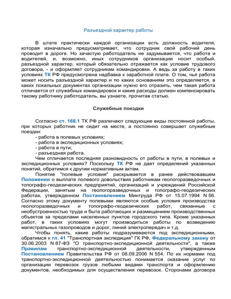 Разъездной характер тк рф. Разъездной характер работы. За разъездной характер работы. Не разъездной характер работы. Приказ о разъездном характере работы.