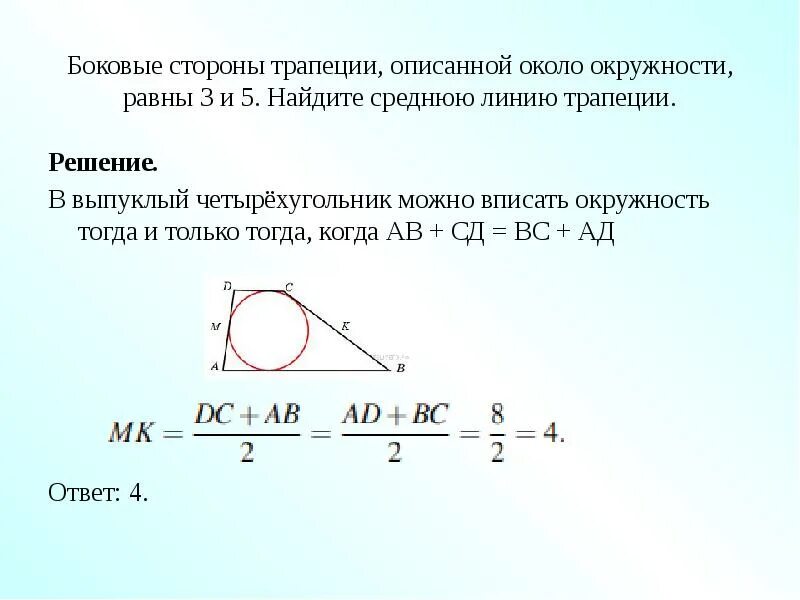 Средняя линия трапеции через окружность. Боковые стороны трапеции описанной около окружности. Боковые стороны трапеции описанной около окружности 3 и 5. Средняя линия трапеции описанной около окружности. Стороны трапеции описанной около окружности.