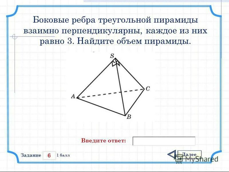 боковые ребра правильной пирамиды взаимно перпендикулярны