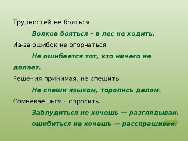 Волков бояться в лес не ходить. Волков бояться пословица. Пословица Волков бояться в лес не ходить. В лес ходить Волков бояться пословица. Волка бояться в лес не ходить ответ