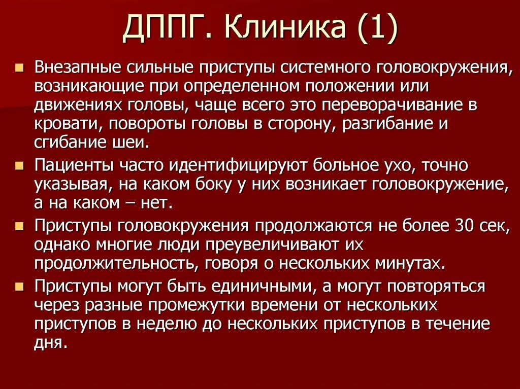 Доброкачественная головокружение ДППГ. ДППГ доброкачественное пароксизмальное. Доброкачественное пароксизмальное позиционное головокружение. ДППГ симптомы.