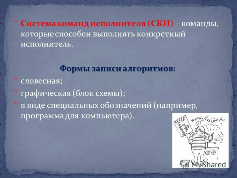 Система команд исполнителя. Совокупность всех команд которые могут быть выполнены некоторым. Понятность в информатике примеры. Конспект на тему исполнители вокруг нас 6 класс информатика. Система команд исполнителя примеры.