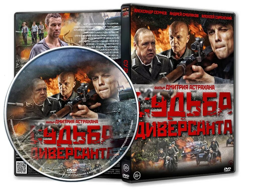 Судьба диверсанта. Судьба диверсанта обложка двд. обложка двд боевика оккупант.