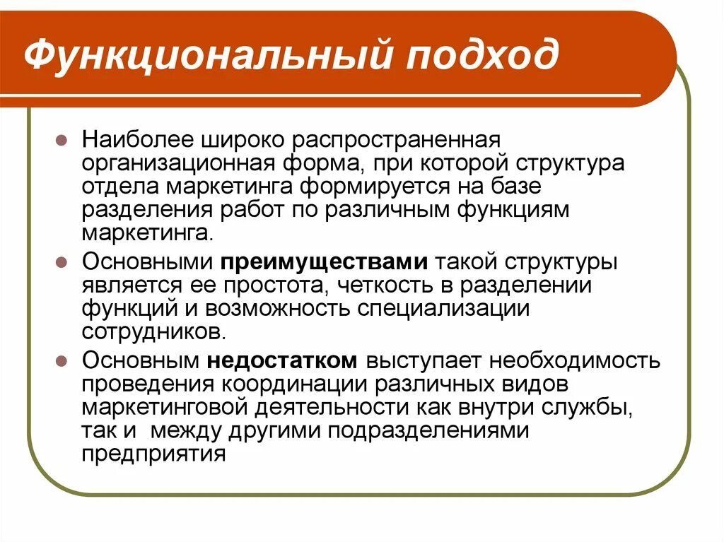 Функциональный подход. Функциональный подход в организационном. Функциональный подход подход. Сущность функционального подхода. Функциональный признак организации