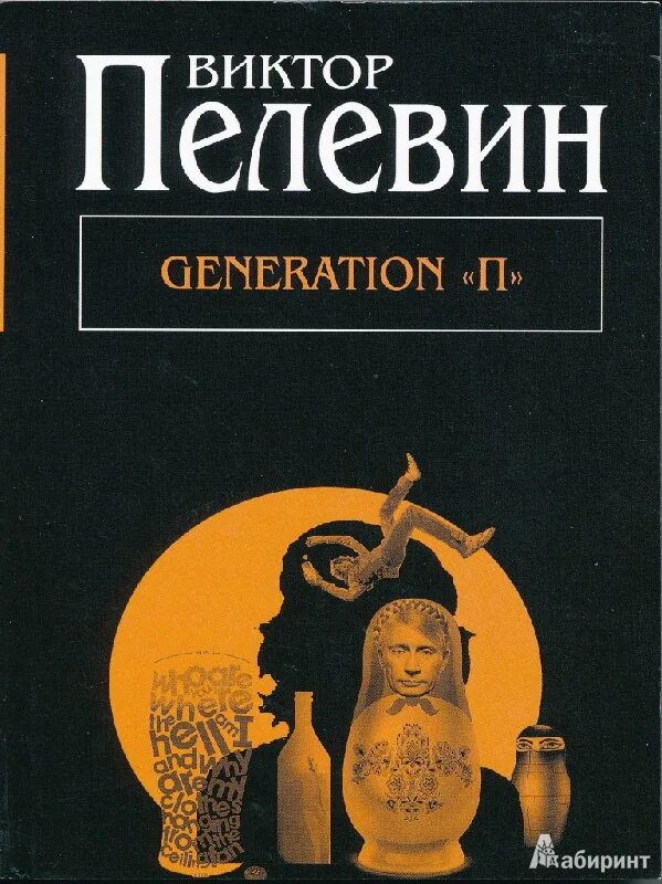 Пелевин читать generation. Обложки книг пелевина.