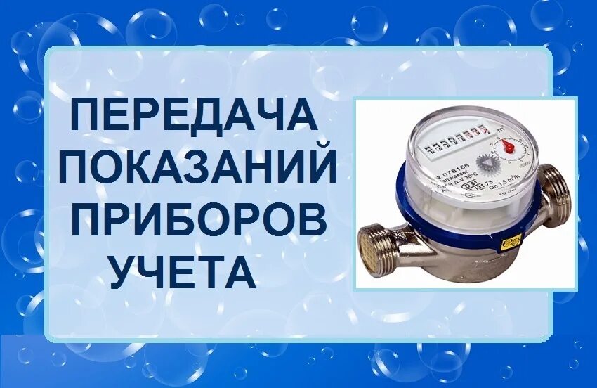 Передача показаний горячей холодной воды. Сроки передачи показаний ИПУ. Пломба ГУП РО УРСВ. ГУП РО УРСВ фото. Магнитная пломба ГУП РО УРСВ.