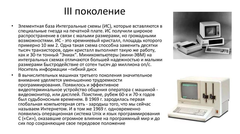 Компьютерная техника третьего поколения. Вычислительная техника 3 поколения. Третье поколение. Компьютеры на интегральных схемах. Поколения информационных систем. Поколение ис