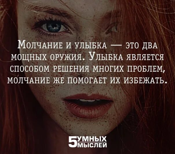 Молчание и улыбка. Молчание и улыбка это два мощных оружия. Молчание и улыбка это два мощных оружия улыбка является. Цитата про молчание и улыбку. Следующий молчание